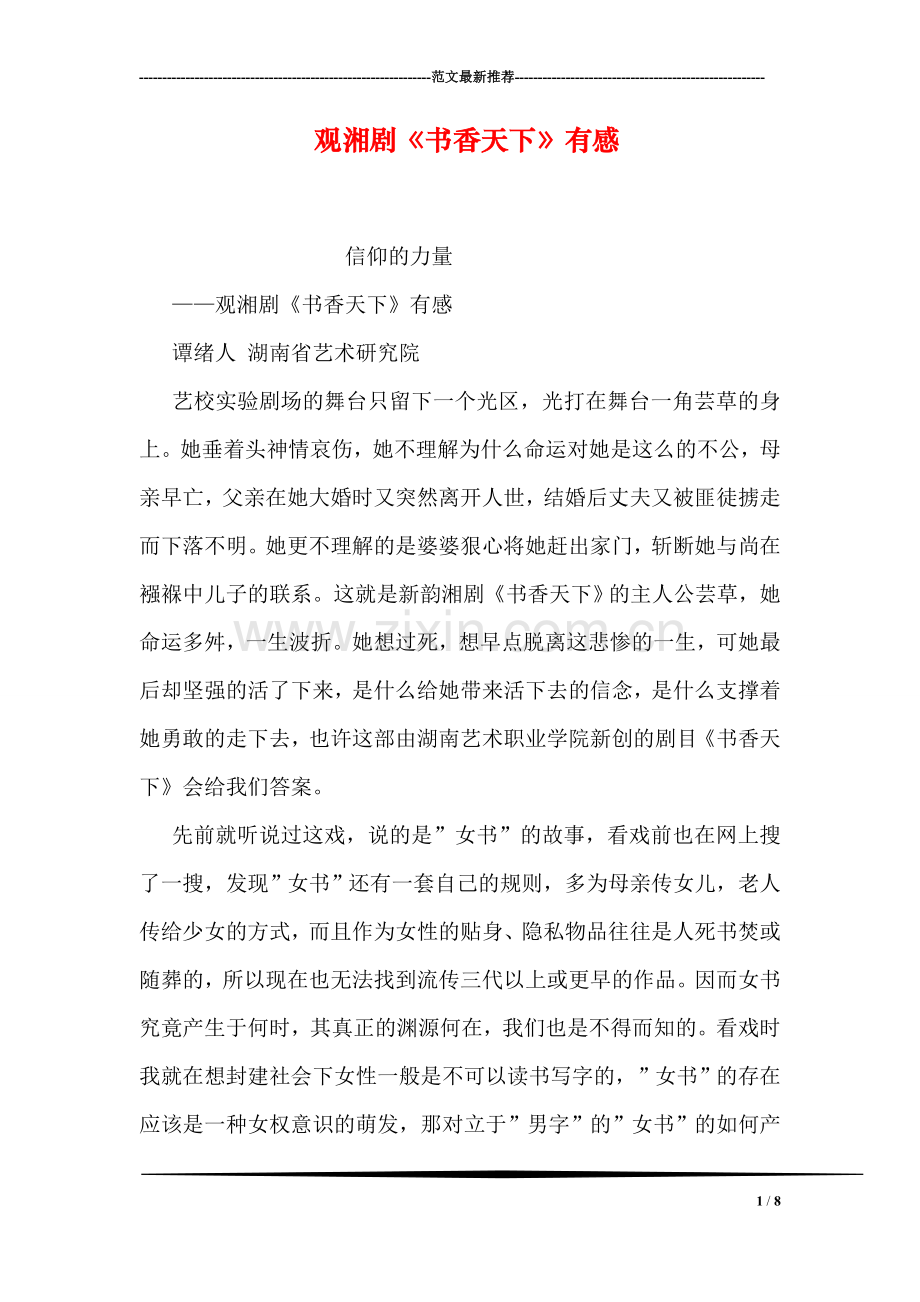 观湘剧《书香天下》有感.doc_第1页