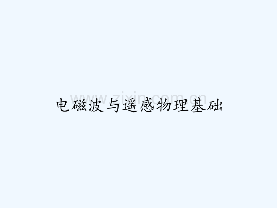 电磁波与遥感物理基础.pptx_第1页