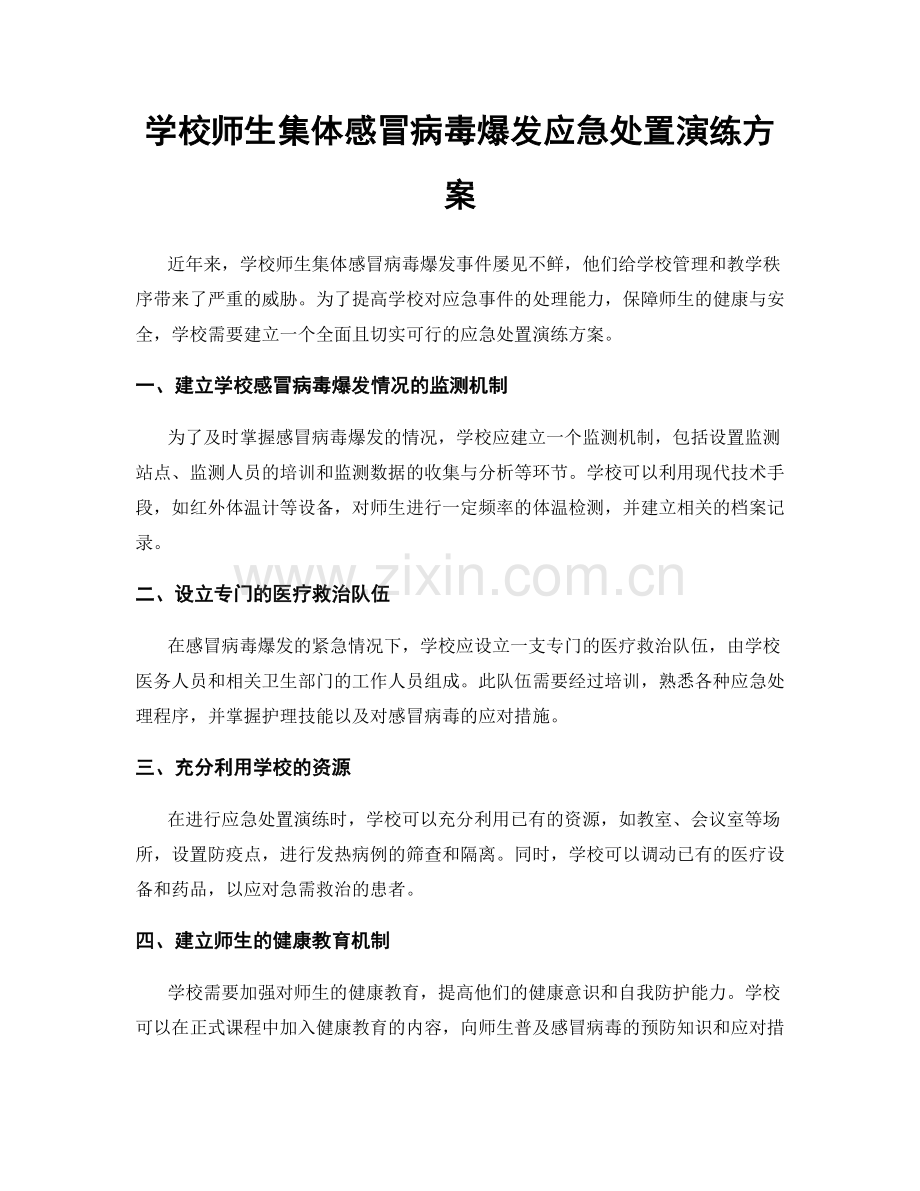 学校师生集体感冒病毒爆发应急处置演练方案.docx_第1页