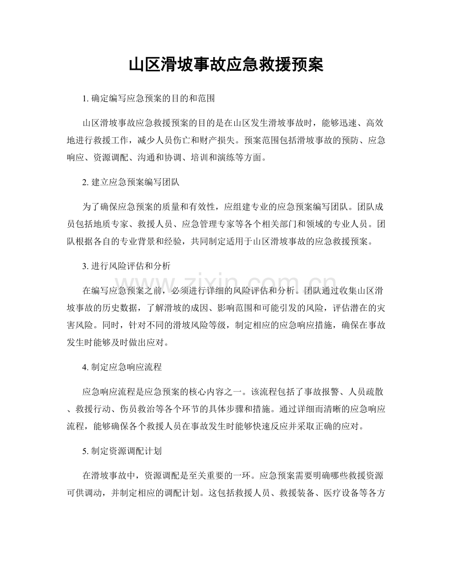山区滑坡事故应急救援预案.docx_第1页