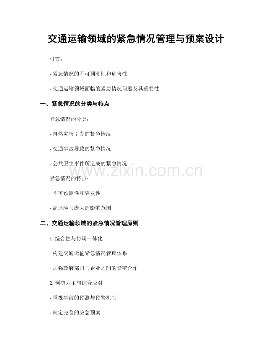 交通运输领域的紧急情况管理与预案设计.docx_第1页