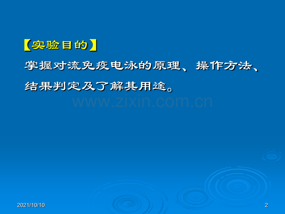 实验三--对流免疫电泳.ppt_第2页