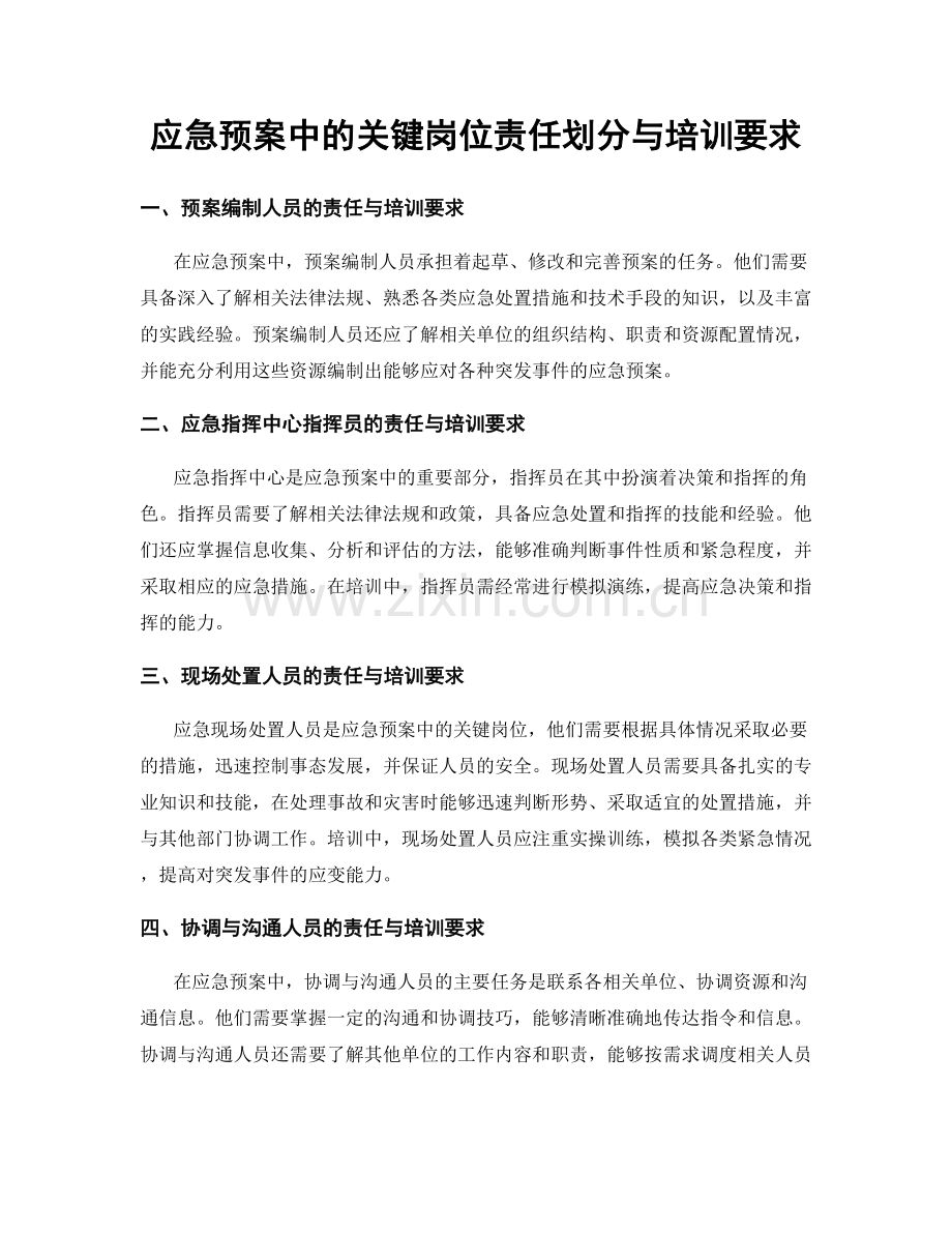 应急预案中的关键岗位责任划分与培训要求.docx_第1页