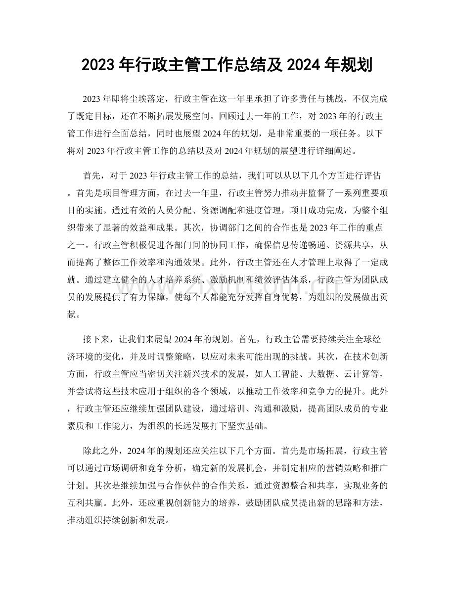 2023年行政主管工作总结及2024年规划.docx_第1页