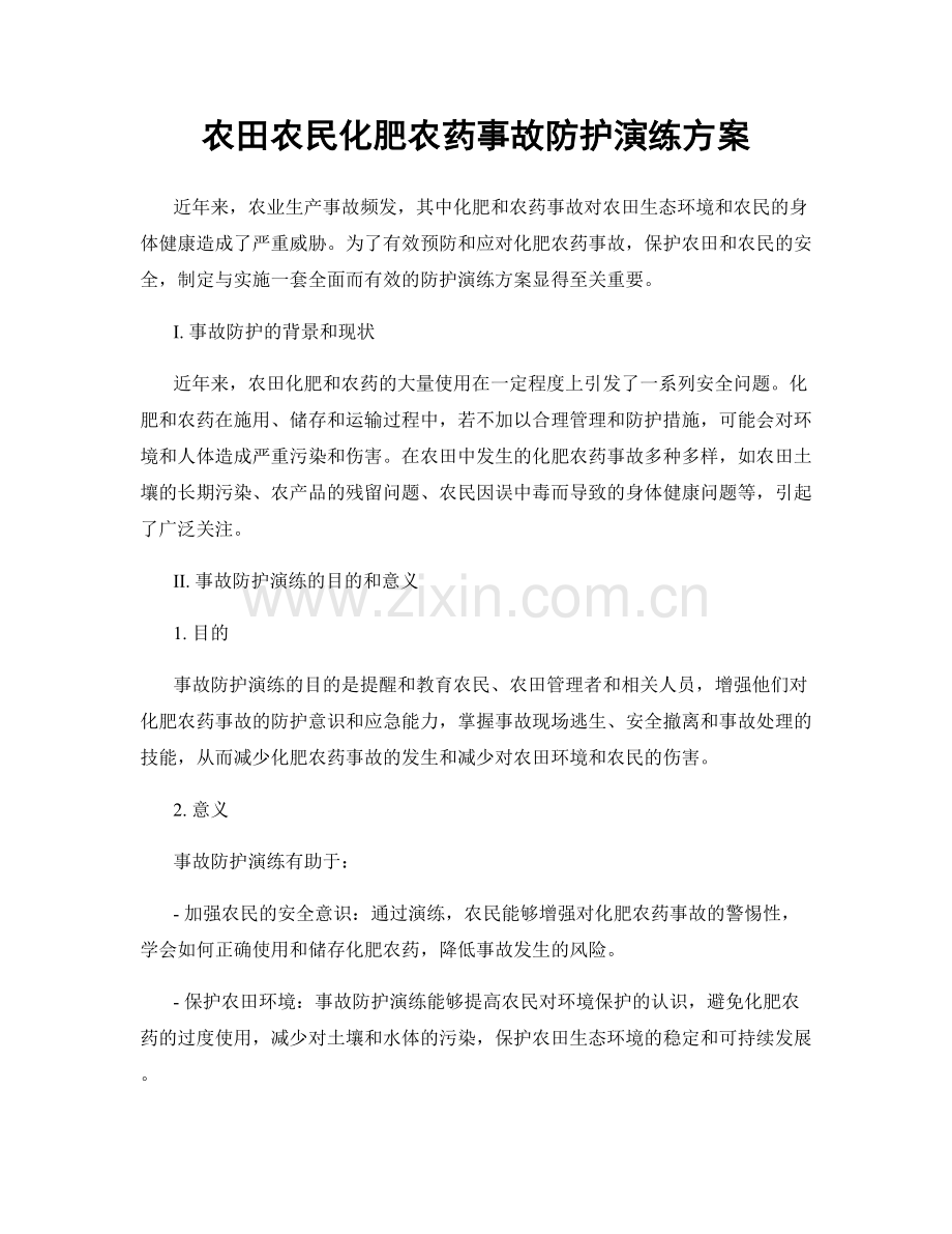 农田农民化肥农药事故防护演练方案.docx_第1页