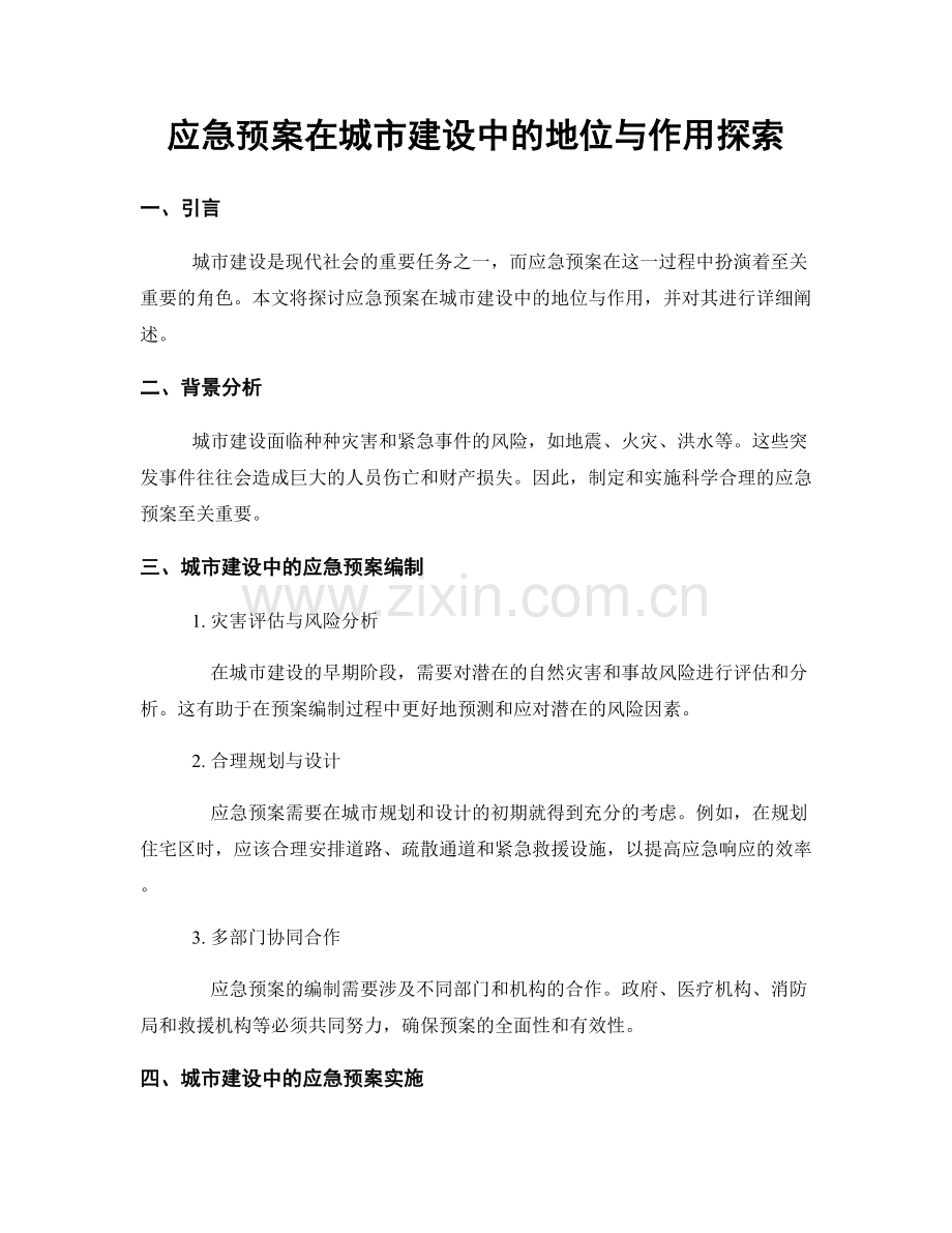应急预案在城市建设中的地位与作用探索.docx_第1页