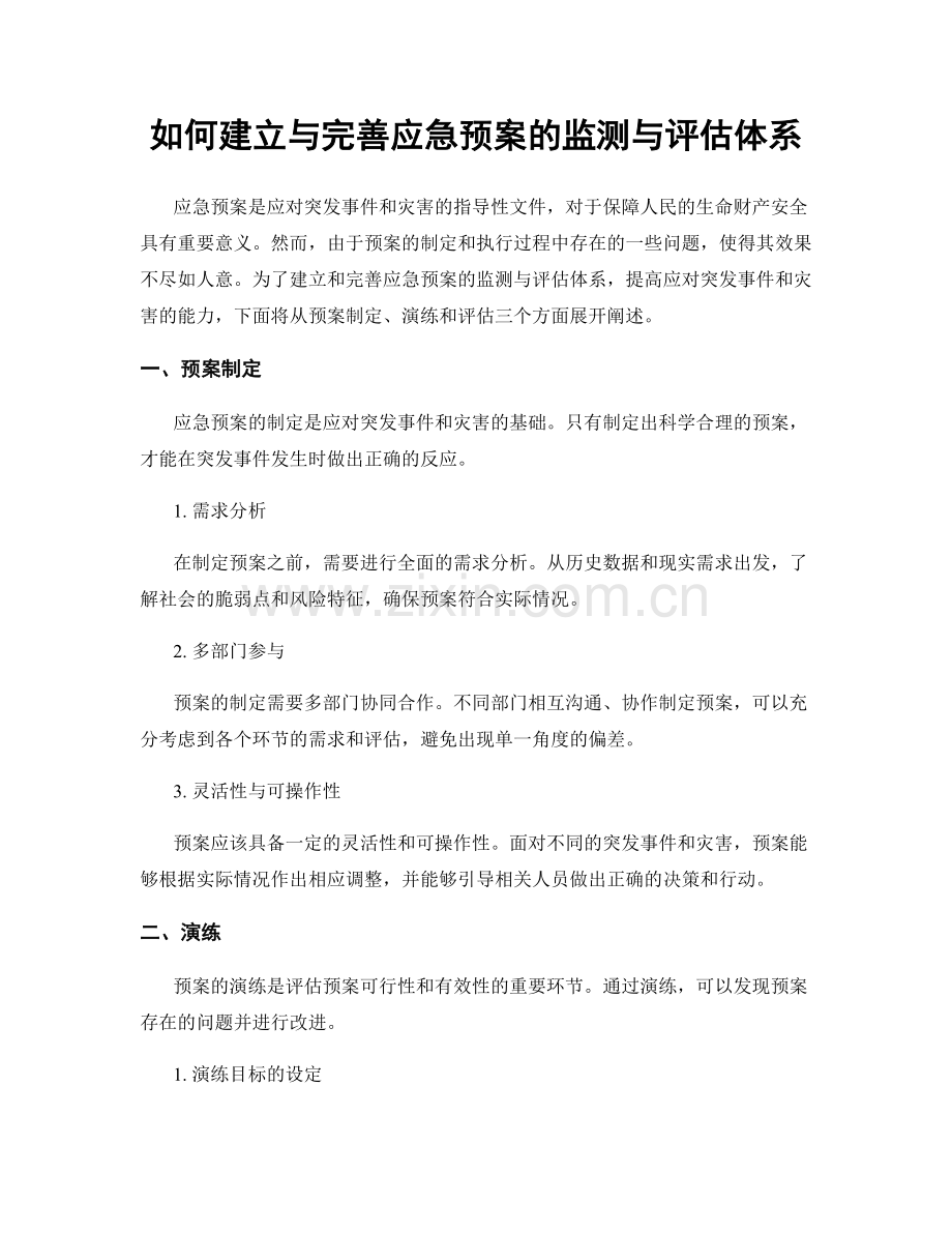 如何建立与完善应急预案的监测与评估体系.docx_第1页