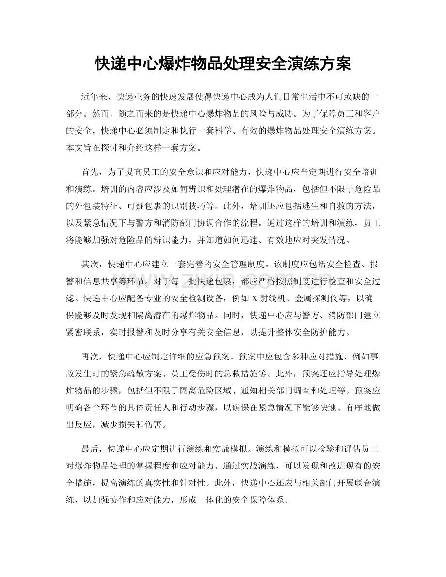 快递中心爆炸物品处理安全演练方案.docx_第1页