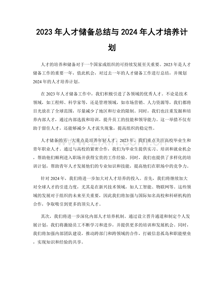 2023年人才储备总结与2024年人才培养计划.docx_第1页