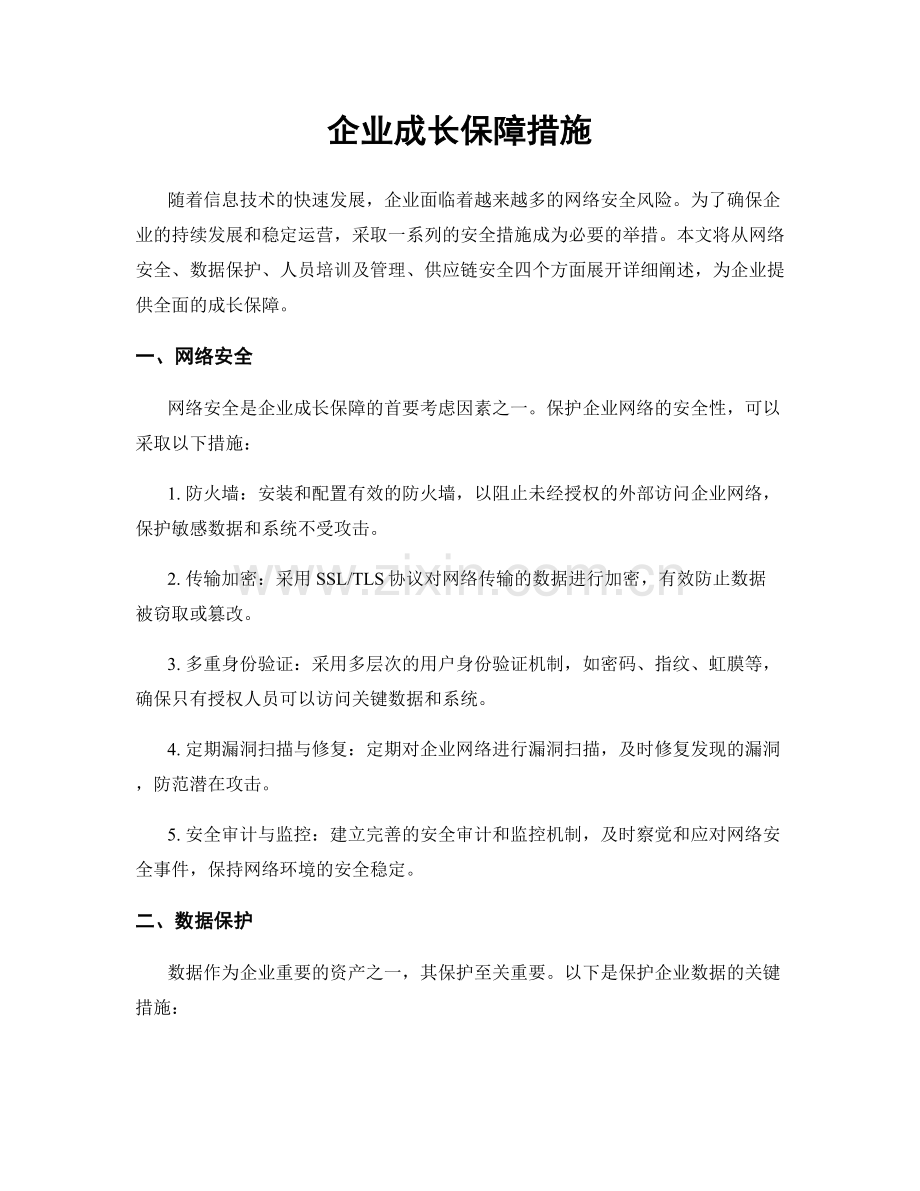 企业成长保障措施.docx_第1页