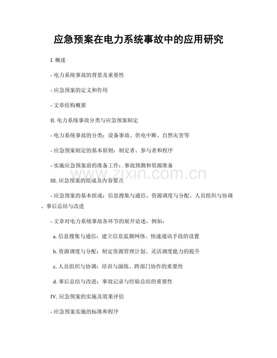 应急预案在电力系统事故中的应用研究.docx_第1页