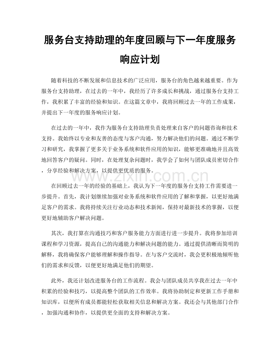 服务台支持助理的年度回顾与下一年度服务响应计划.docx_第1页