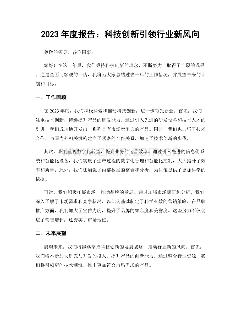 2023年度报告：科技创新引领行业新风向.docx_第1页