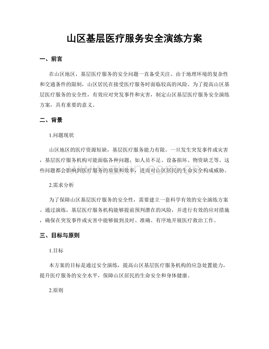 山区基层医疗服务安全演练方案.docx_第1页