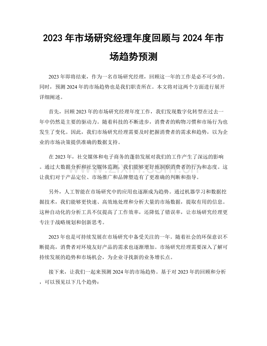 2023年市场研究经理年度回顾与2024年市场趋势预测.docx_第1页