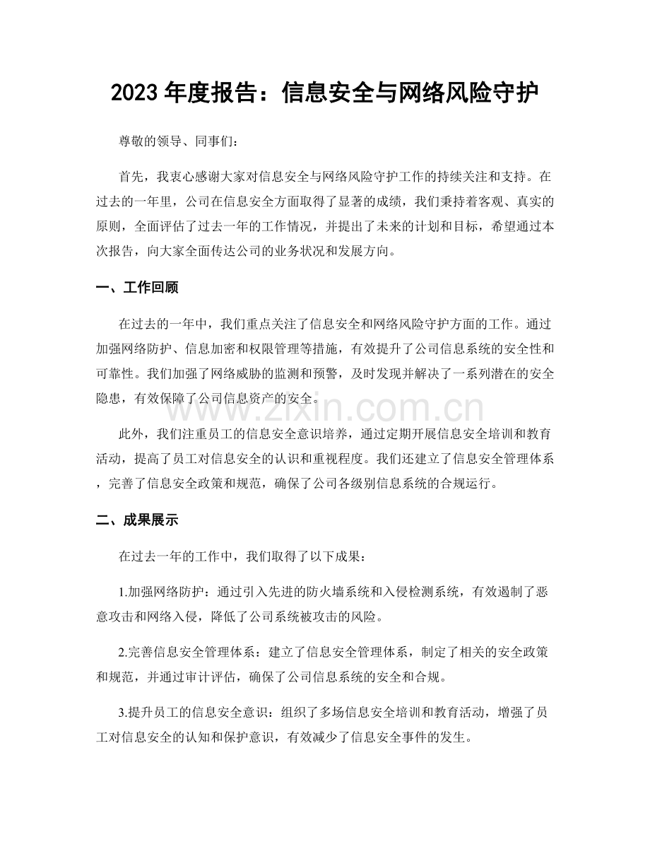 2023年度报告：信息安全与网络风险守护.docx_第1页