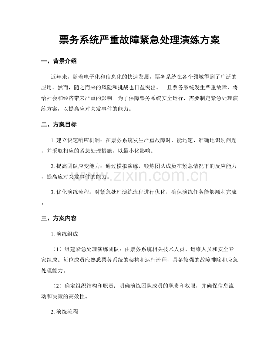 票务系统严重故障紧急处理演练方案.docx_第1页