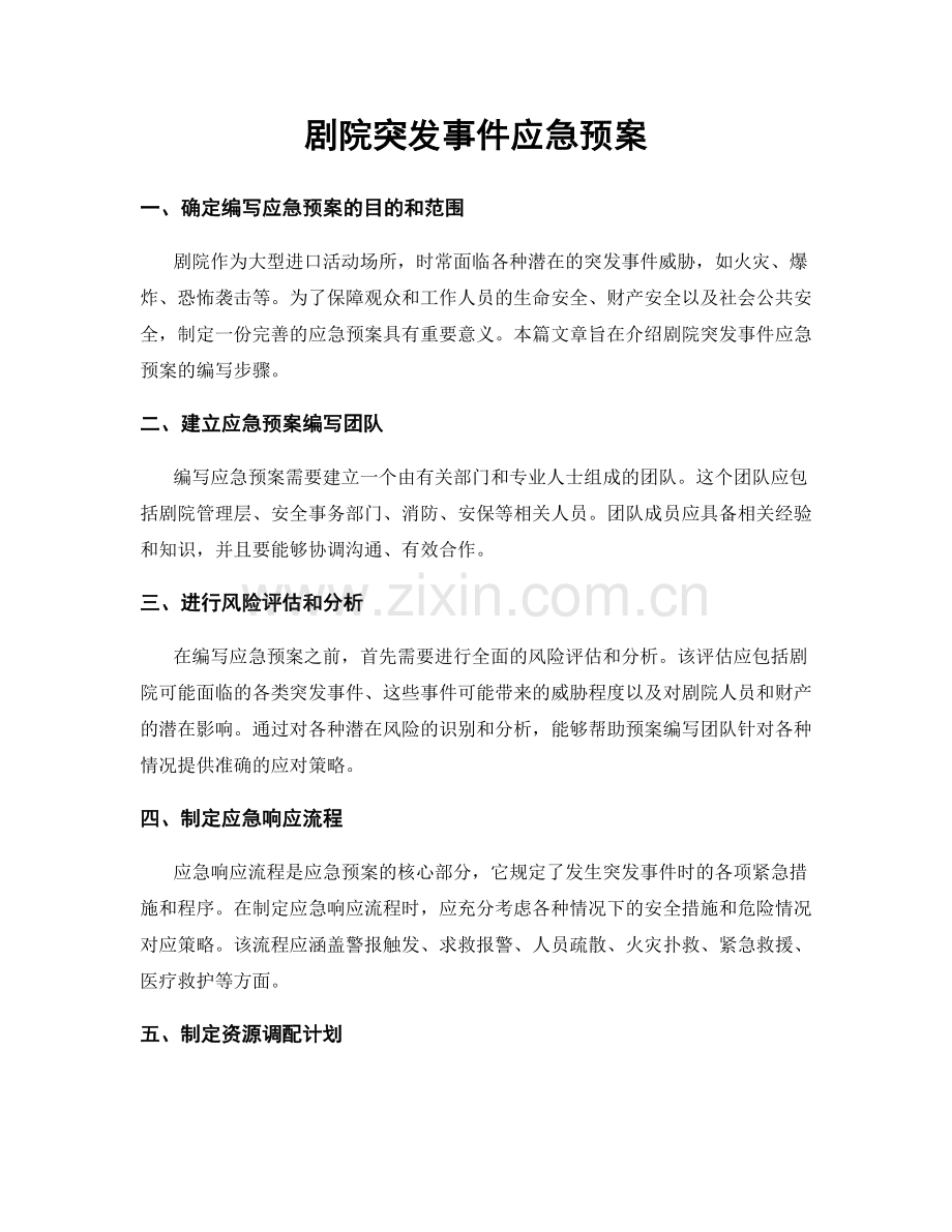 剧院突发事件应急预案.docx_第1页