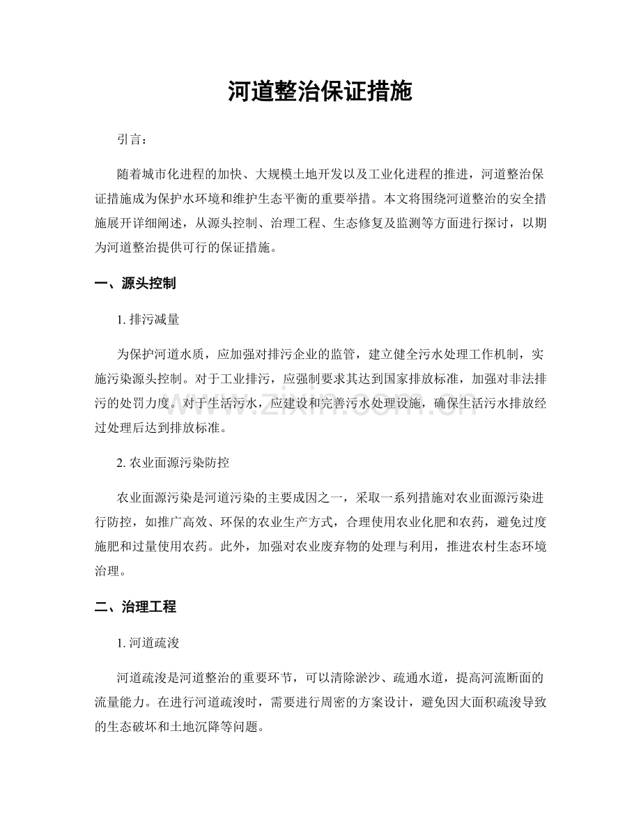 河道整治保证措施.docx_第1页