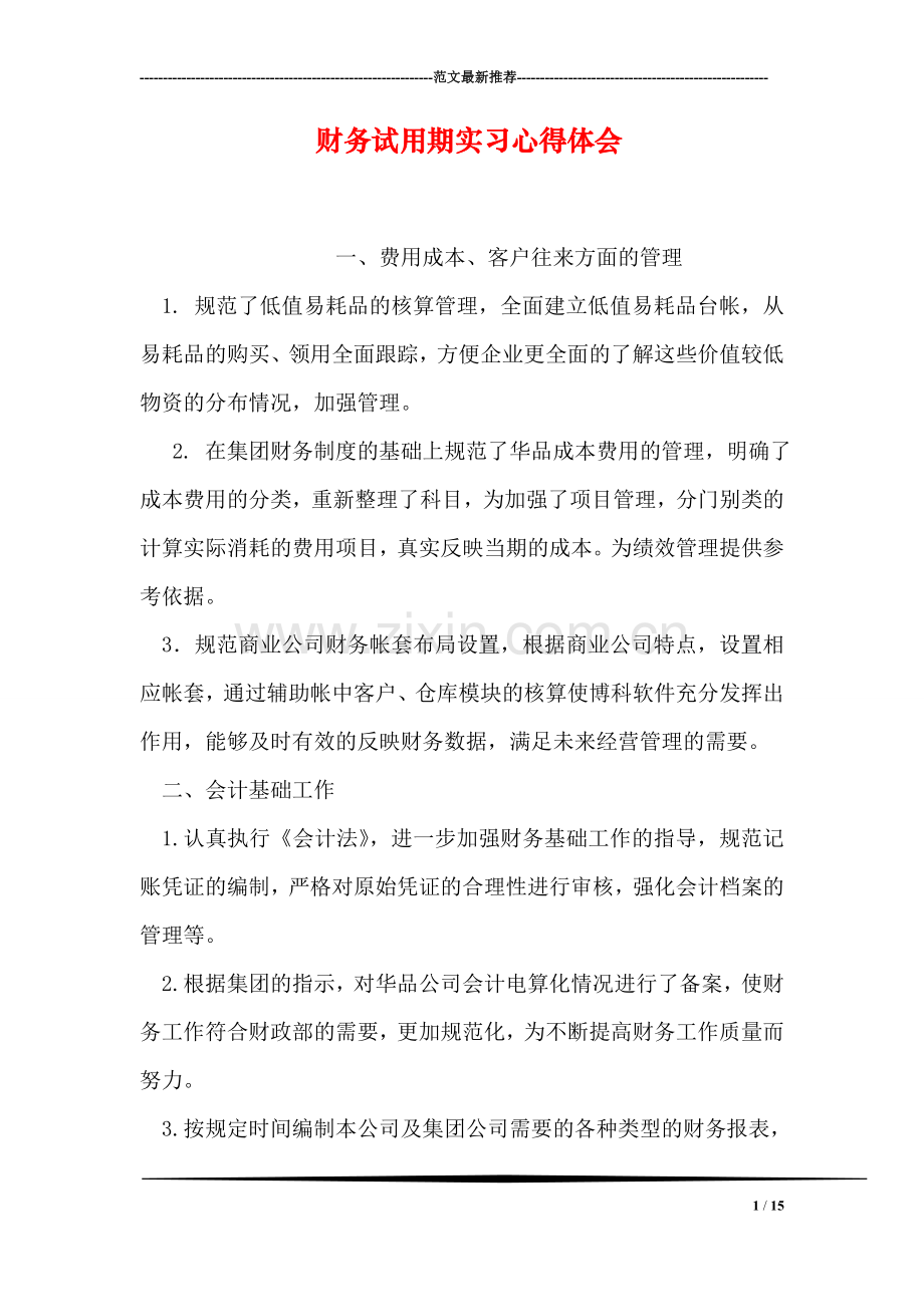 财务试用期实习心得体会.doc_第1页