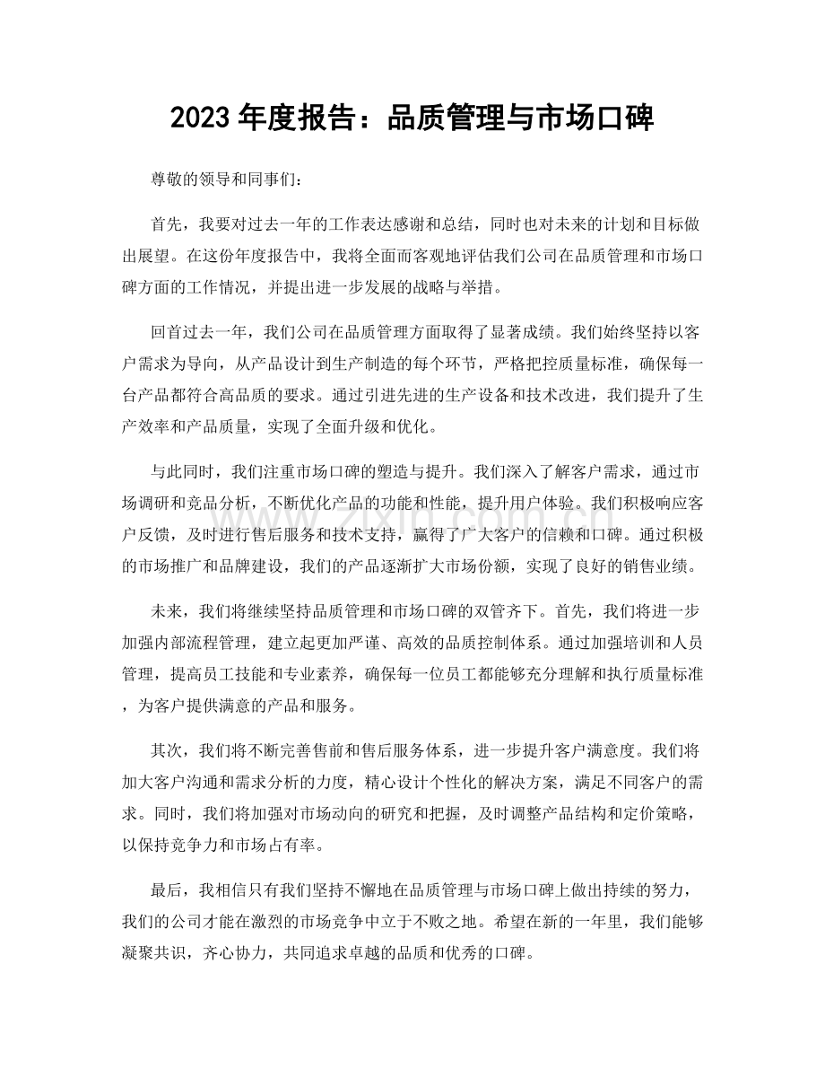 2023年度报告：品质管理与市场口碑.docx_第1页