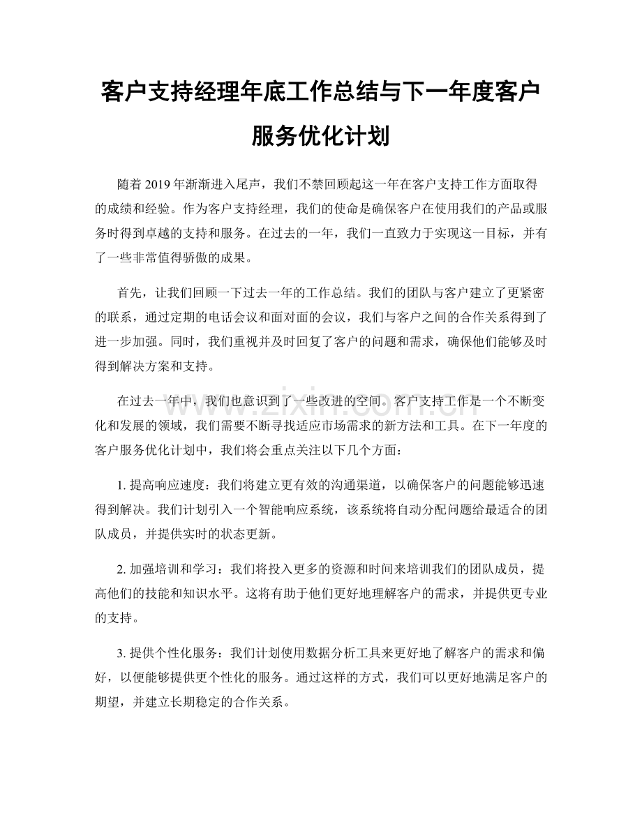 客户支持经理年底工作总结与下一年度客户服务优化计划.docx_第1页
