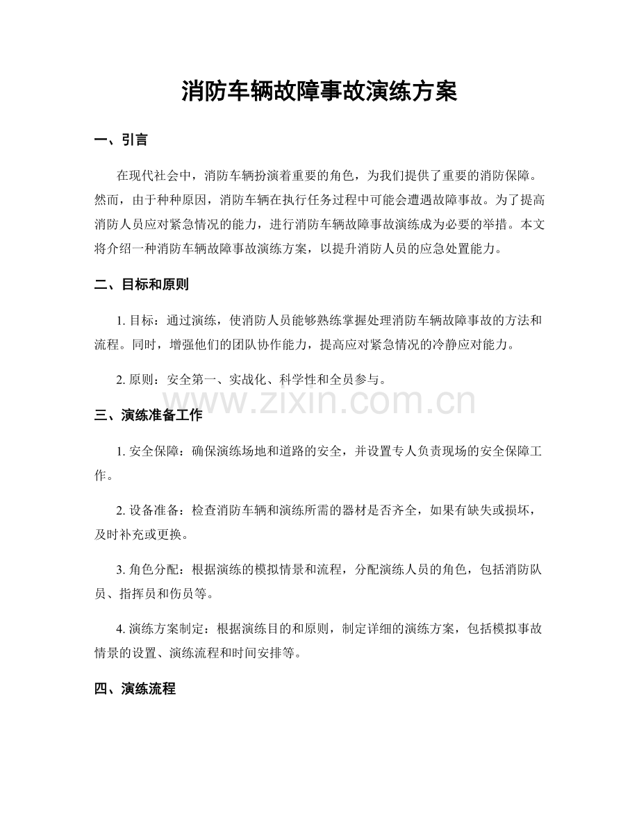 消防车辆故障事故演练方案.docx_第1页