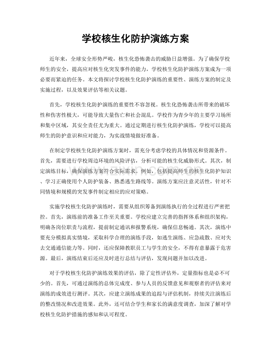 学校核生化防护演练方案.docx_第1页