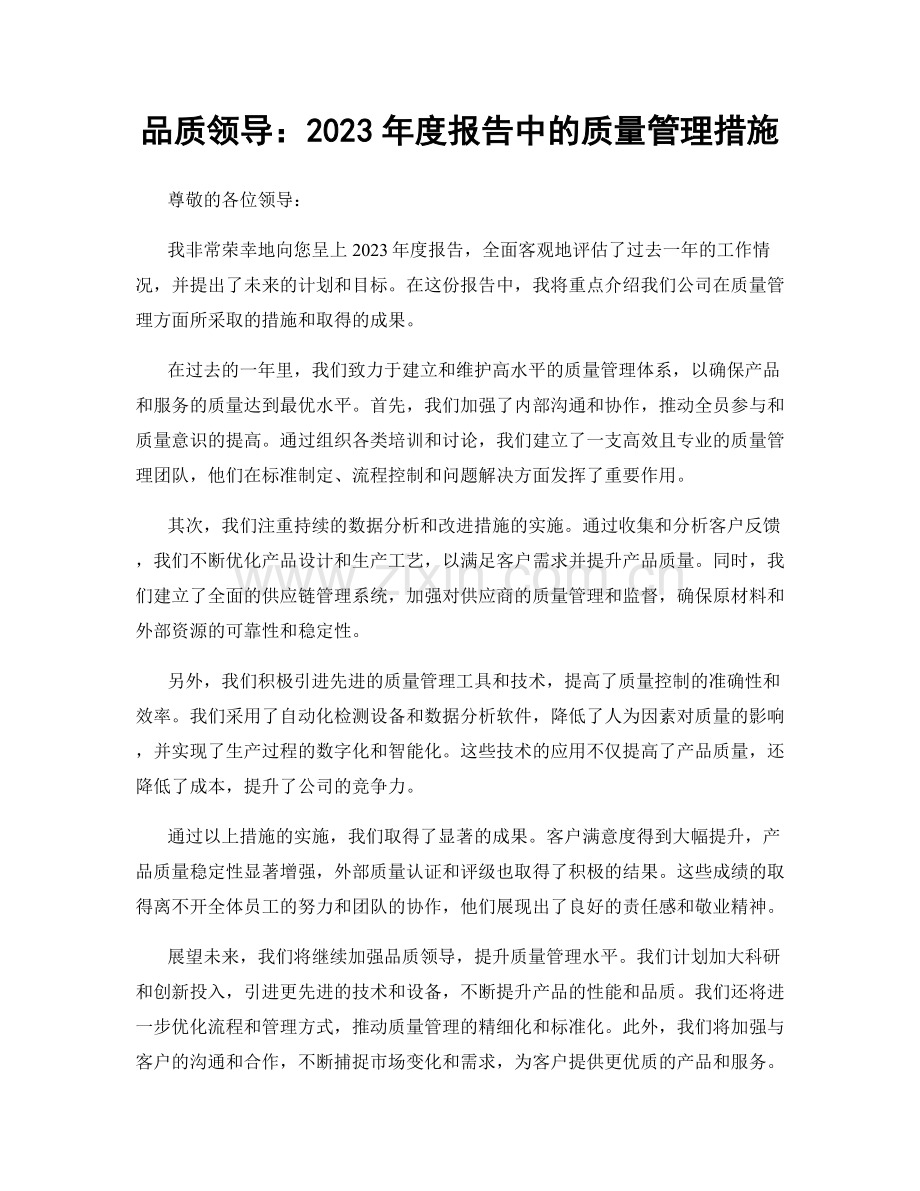 品质领导：2023年度报告中的质量管理措施.docx_第1页
