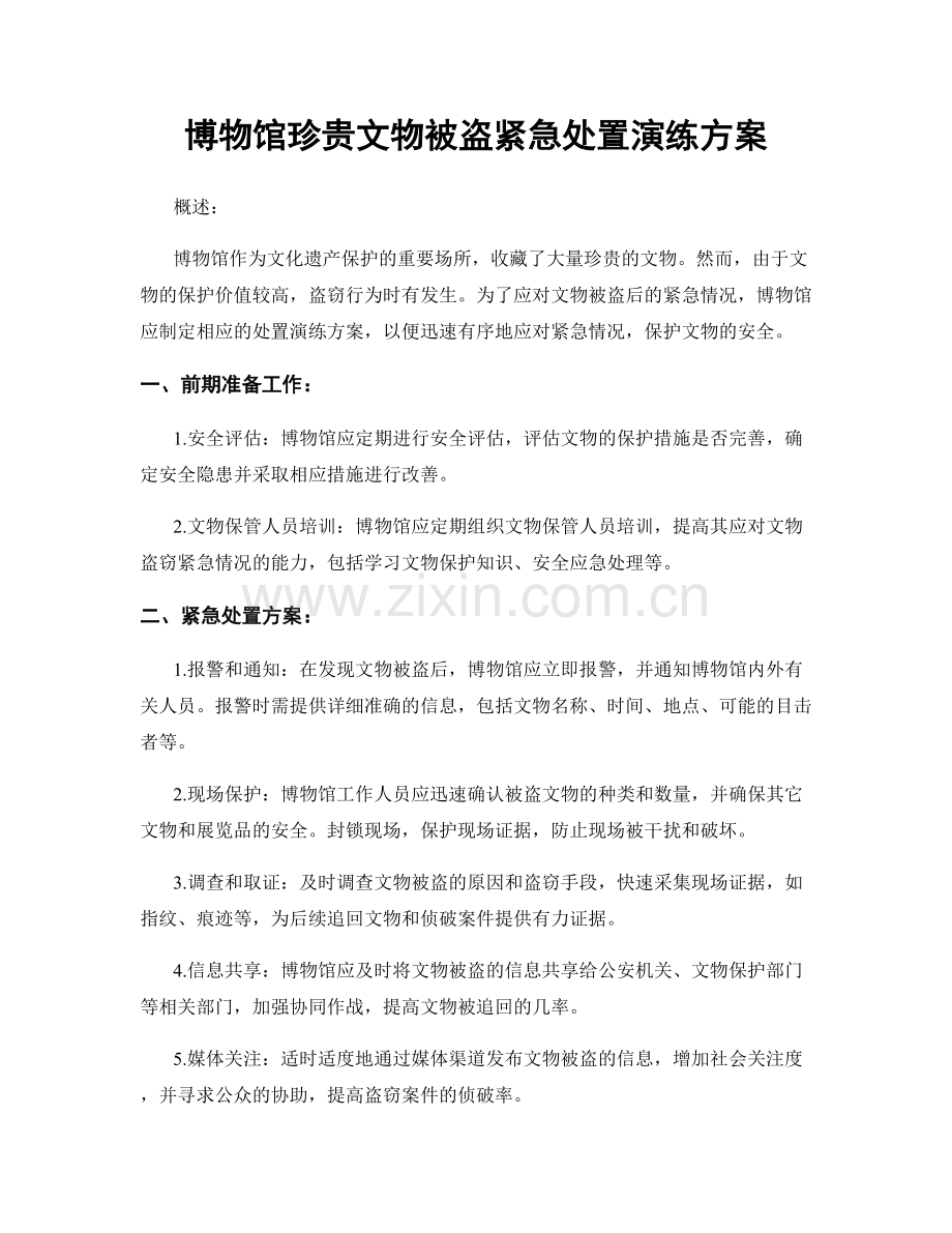 博物馆珍贵文物被盗紧急处置演练方案.docx_第1页
