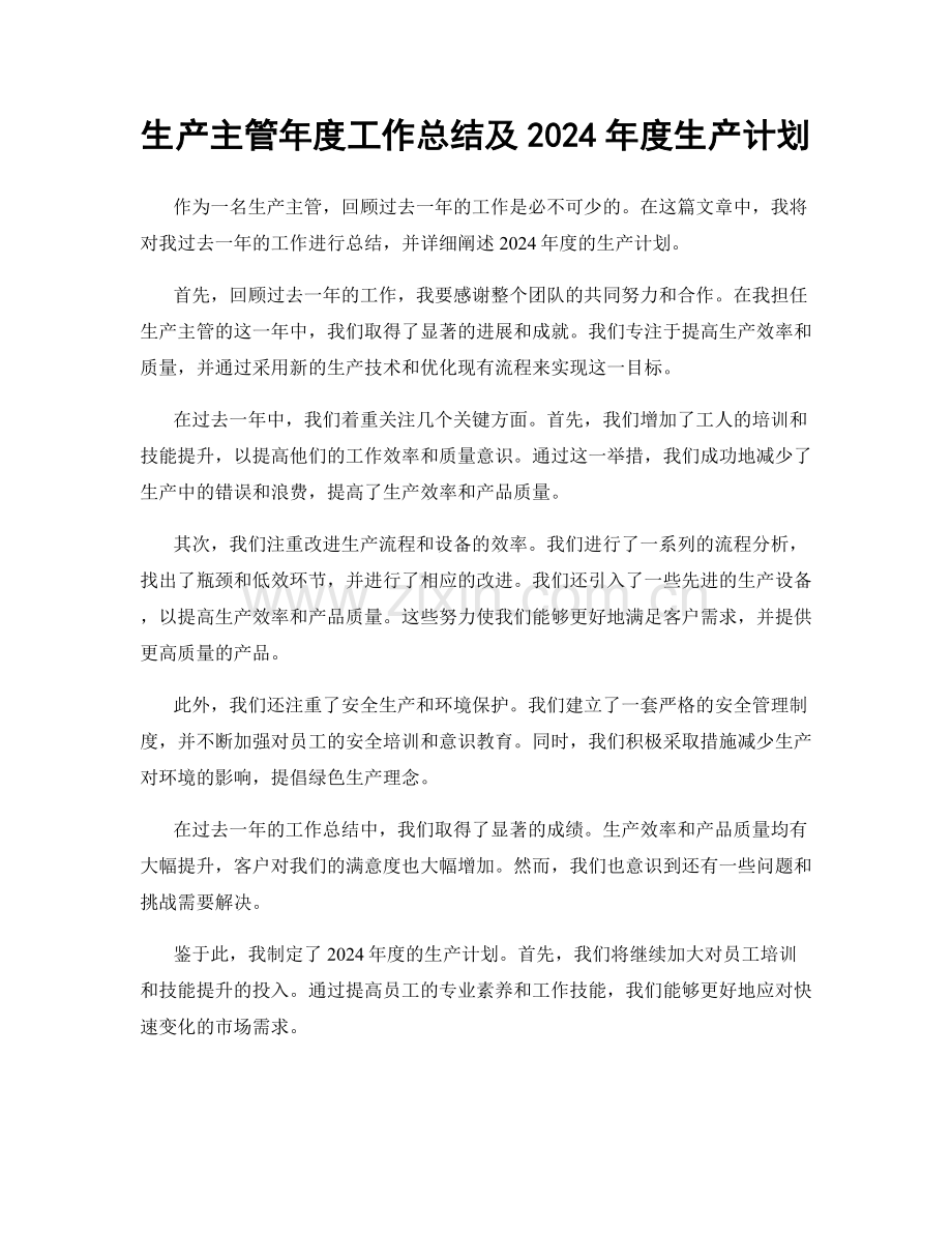 生产主管年度工作总结及2024年度生产计划.docx_第1页