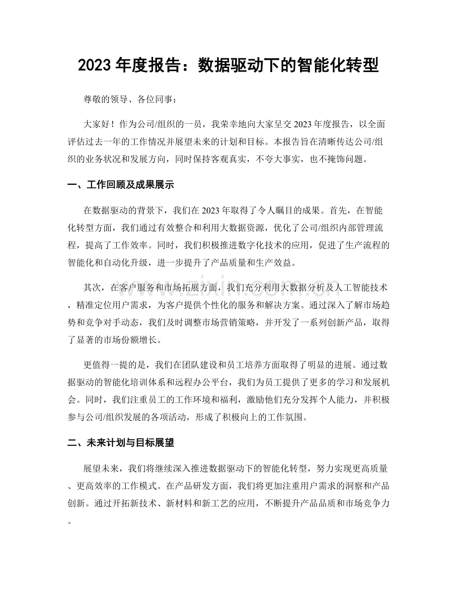 2023年度报告：数据驱动下的智能化转型.docx_第1页