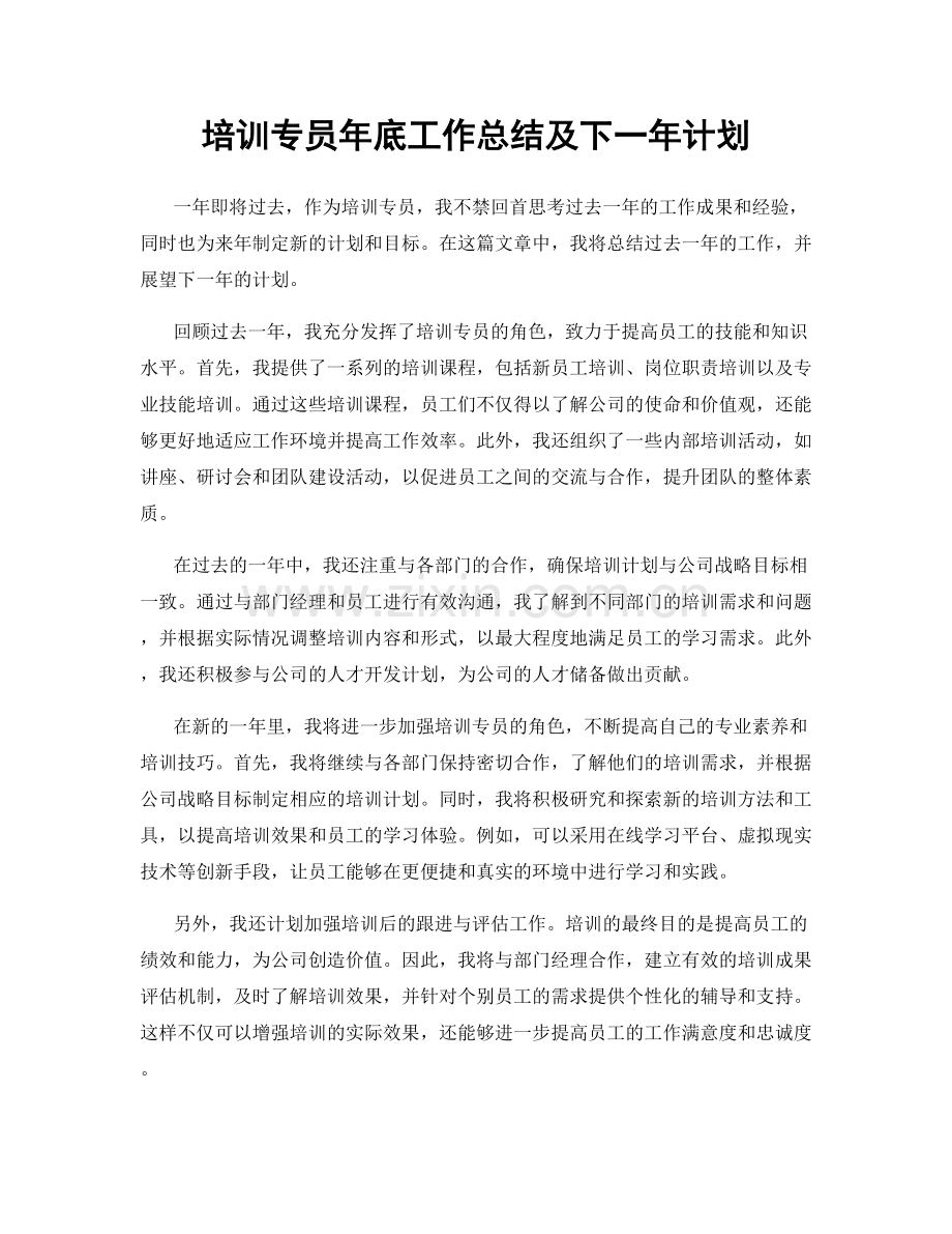培训专员年底工作总结及下一年计划.docx_第1页