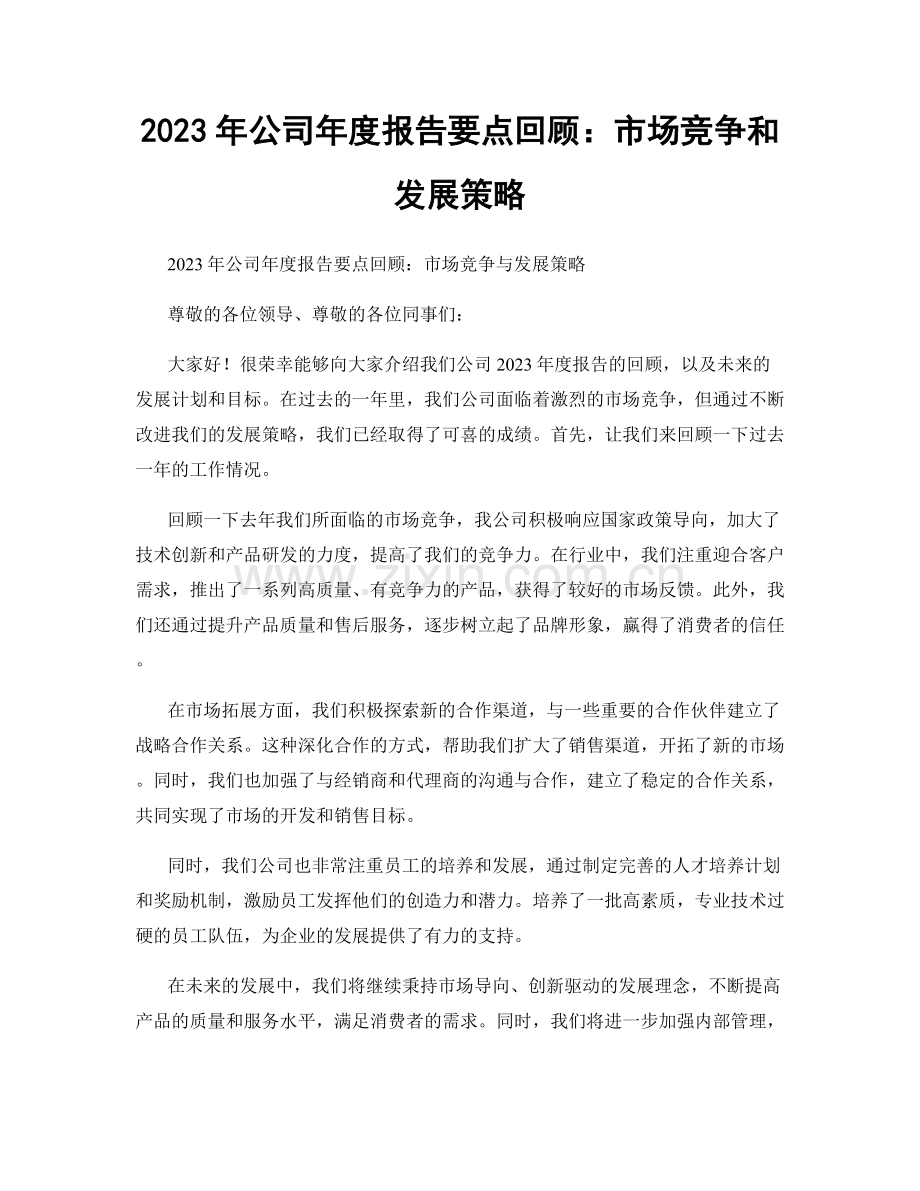 2023年公司年度报告要点回顾：市场竞争和发展策略.docx_第1页