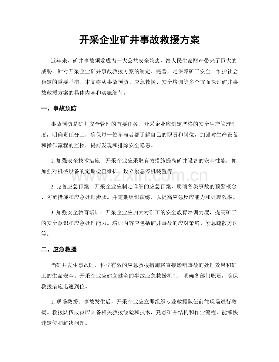 开采企业矿井事故救援方案.docx_第1页