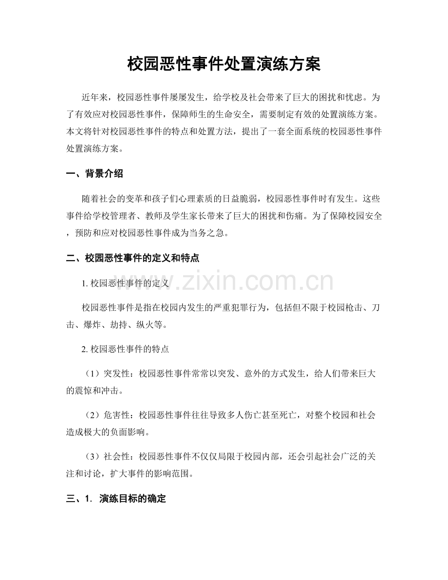 校园恶性事件处置演练方案.docx_第1页