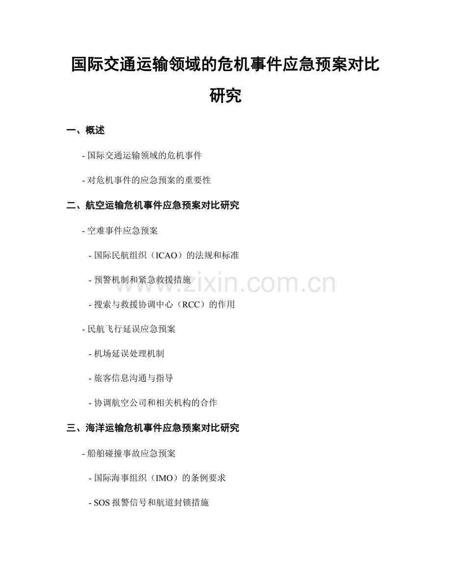 国际交通运输领域的危机事件应急预案对比研究.docx_第1页