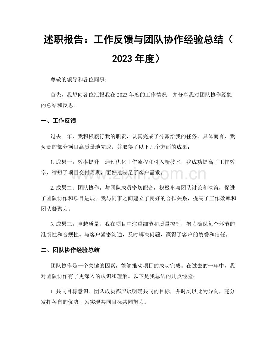 述职报告：工作反馈与团队协作经验总结（2023年度）.docx_第1页