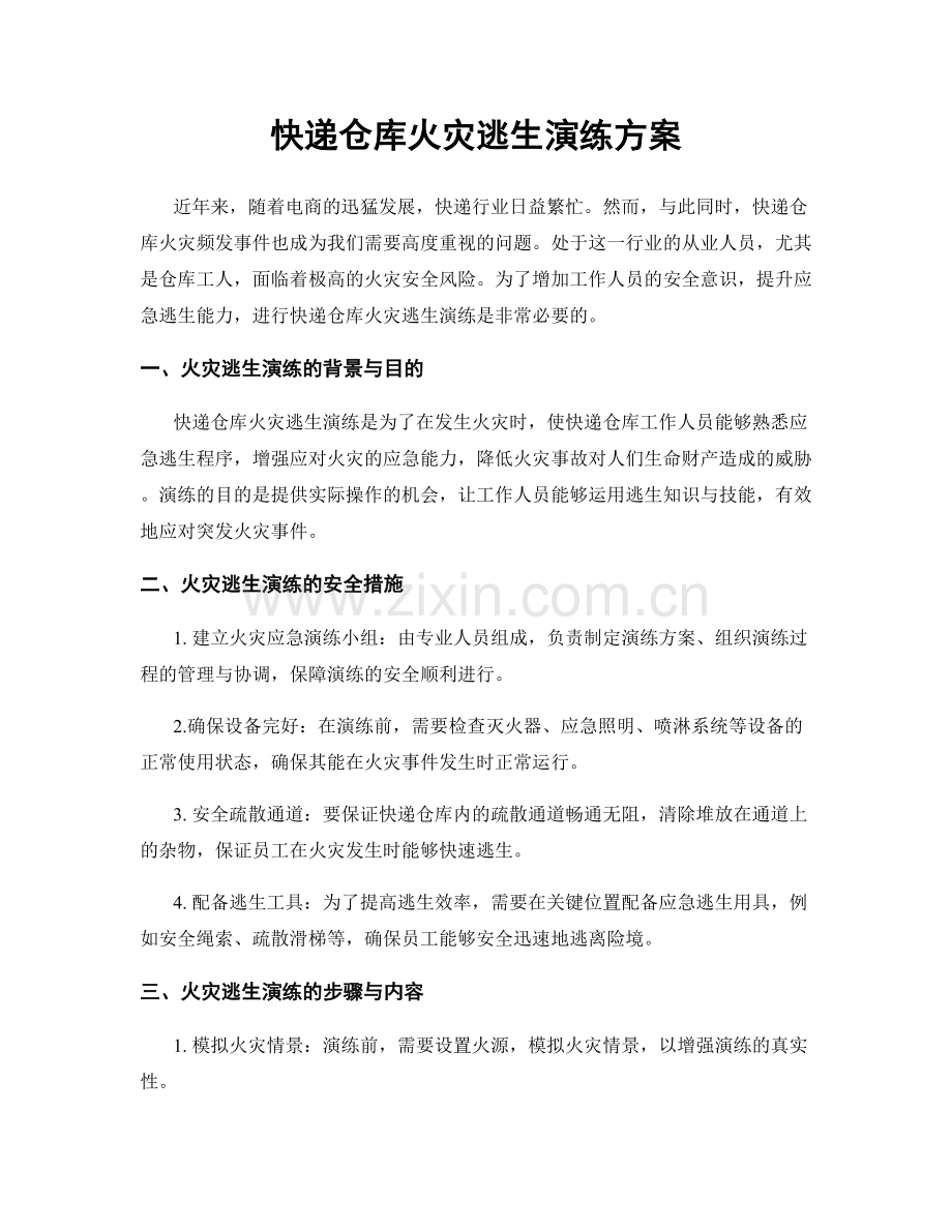快递仓库火灾逃生演练方案.docx_第1页