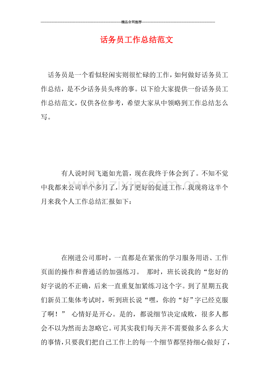 话务员工作总结范文.doc_第1页