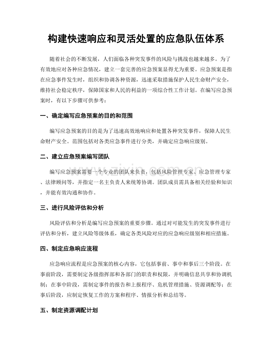构建快速响应和灵活处置的应急队伍体系.docx_第1页