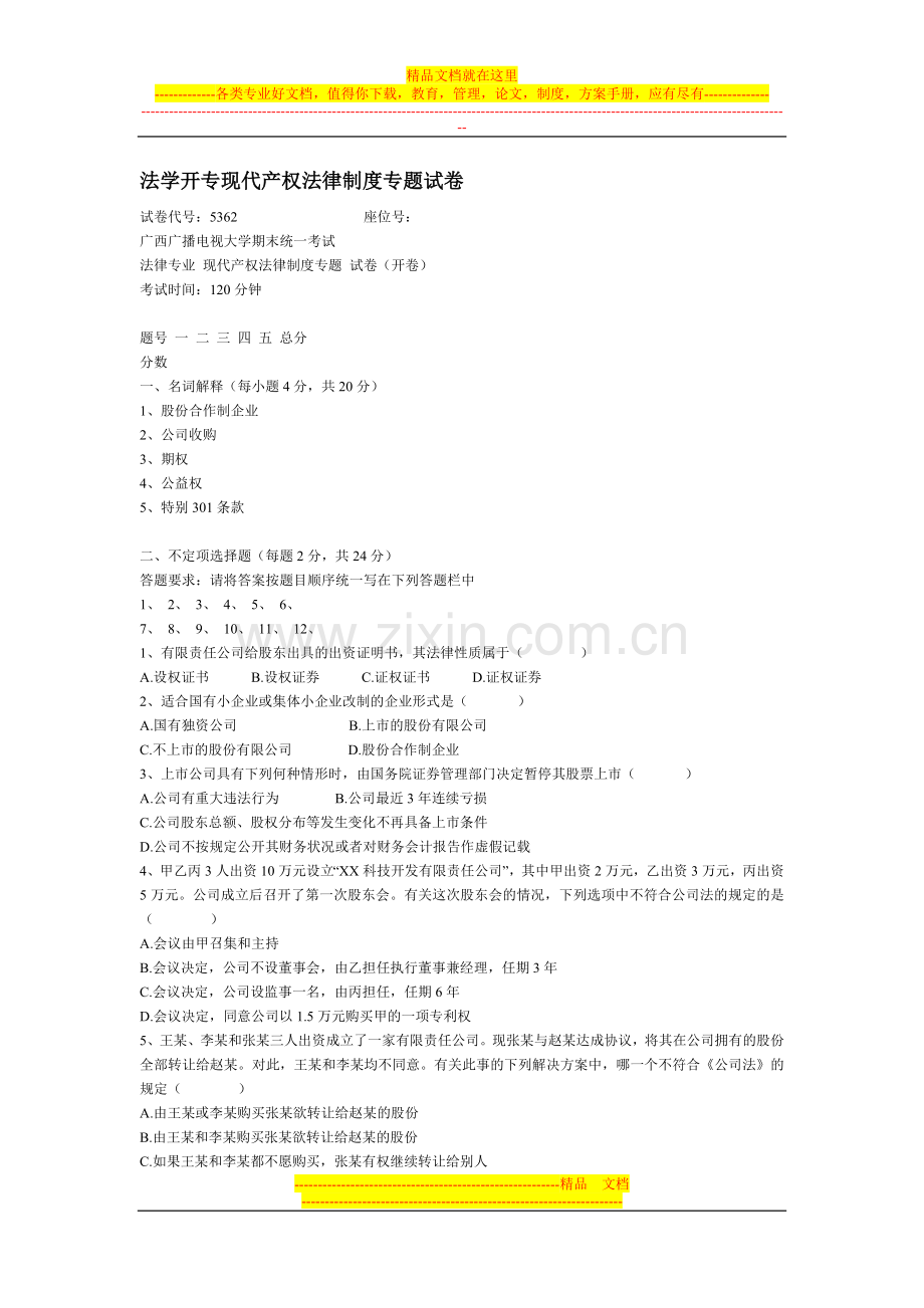 法学开专现代产权法律制度专题试卷.doc_第1页