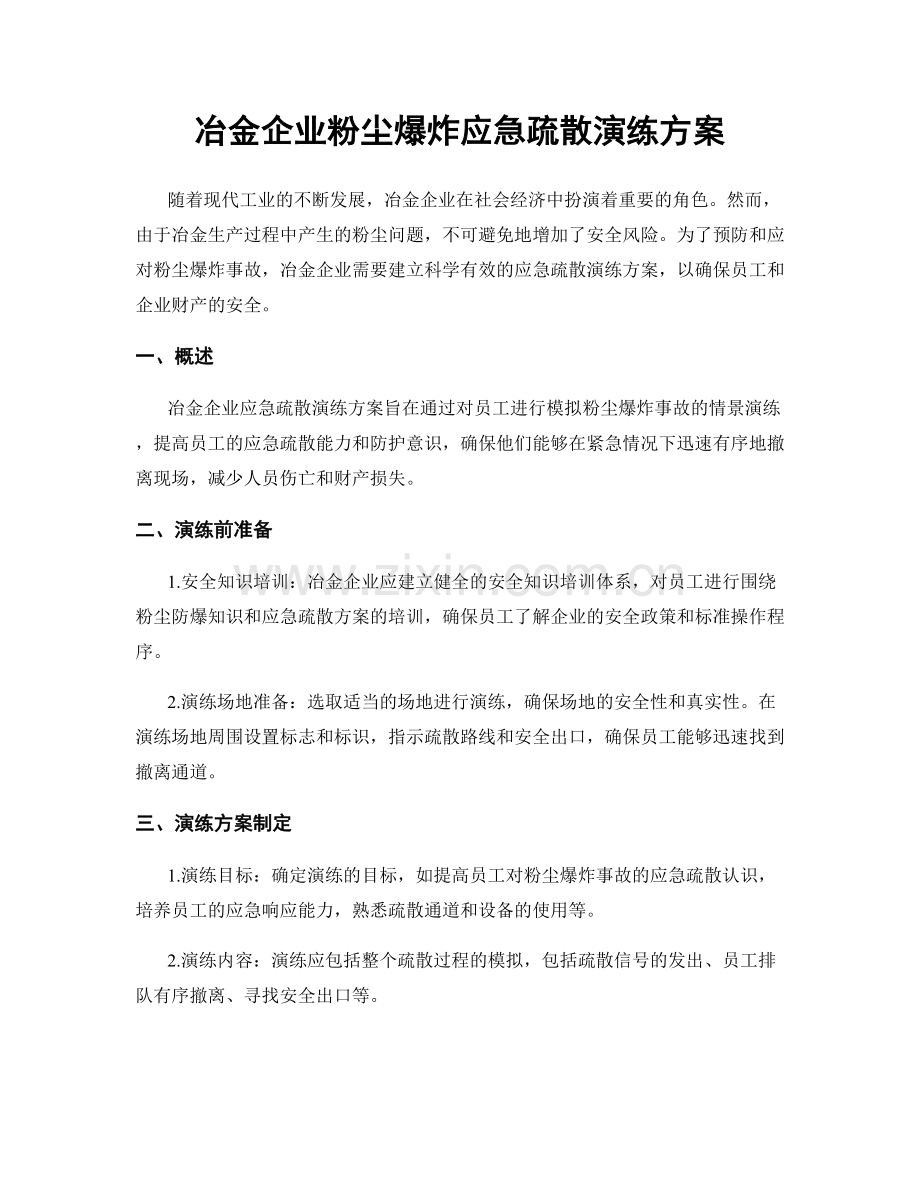 冶金企业粉尘爆炸应急疏散演练方案.docx_第1页
