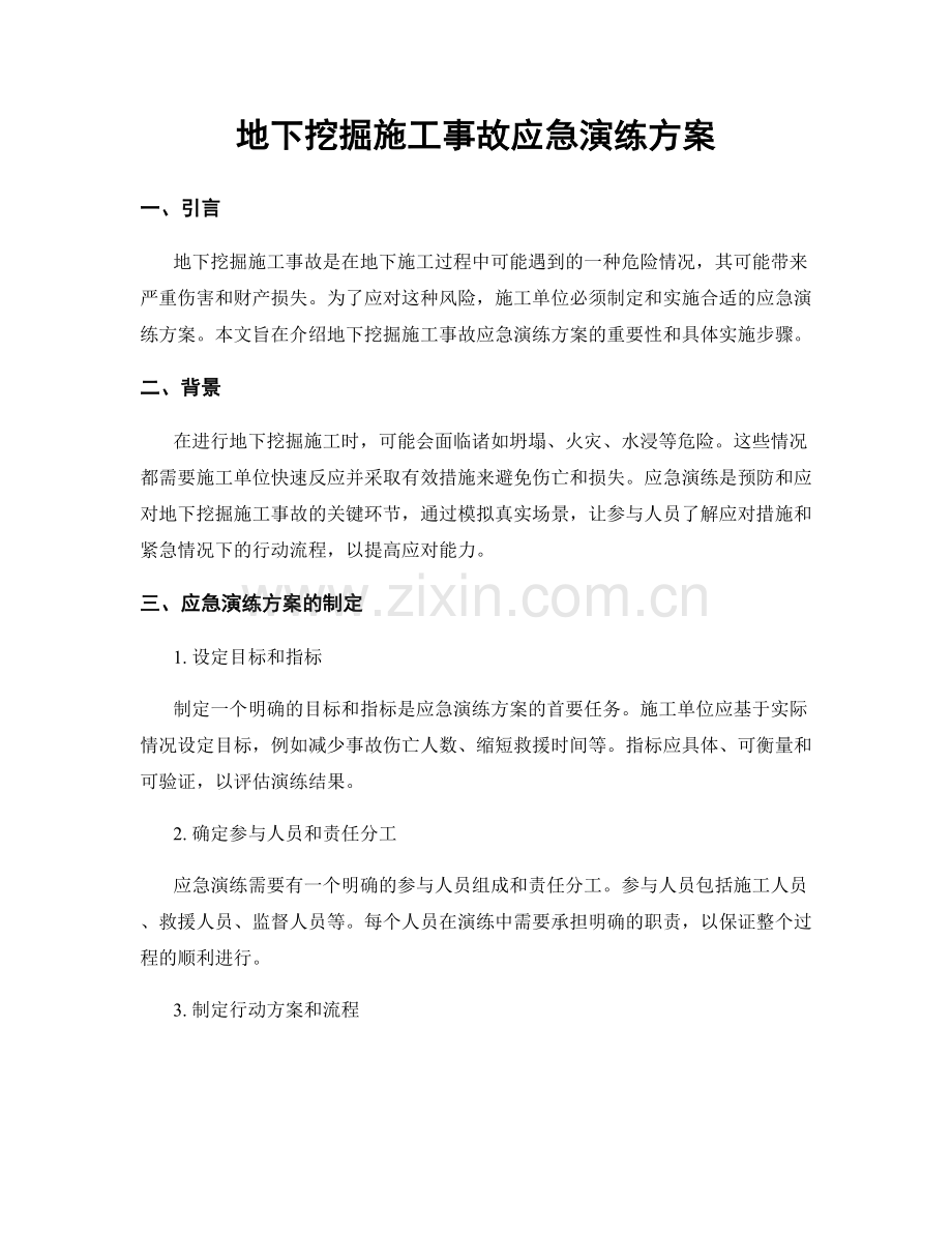 地下挖掘施工事故应急演练方案.docx_第1页