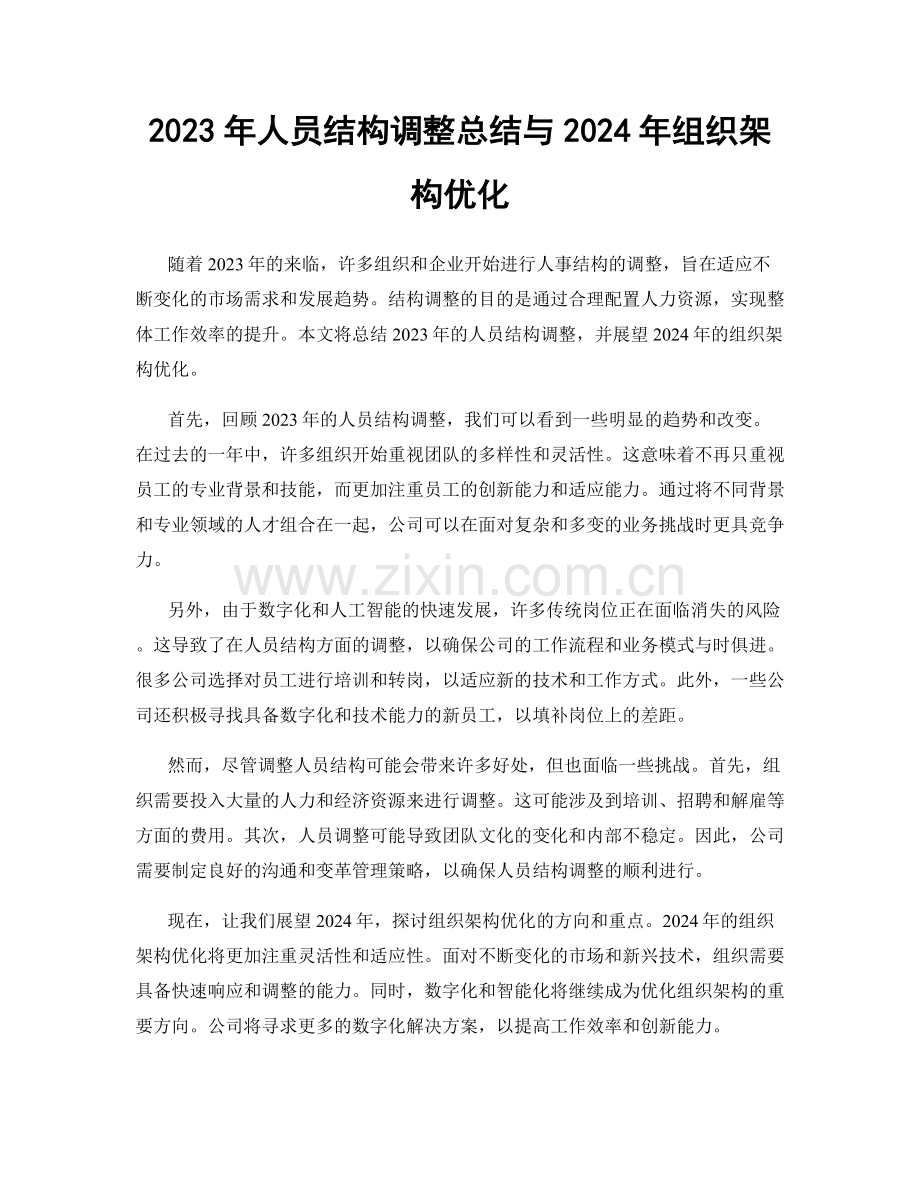 2023年人员结构调整总结与2024年组织架构优化.docx_第1页