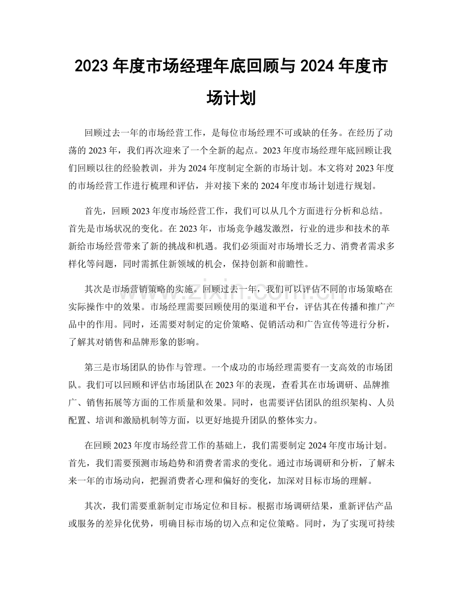 2023年度市场经理年底回顾与2024年度市场计划.docx_第1页