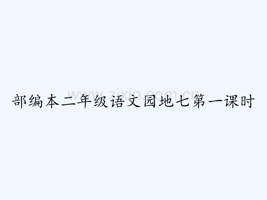 部编本二年级语文园地七第一课时-PPT.pptx_第1页