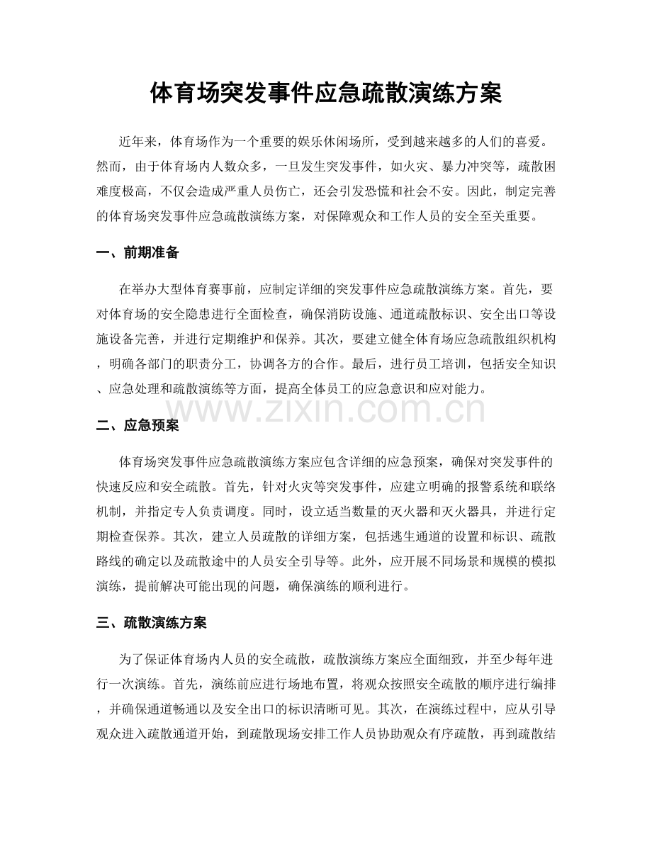 体育场突发事件应急疏散演练方案.docx_第1页