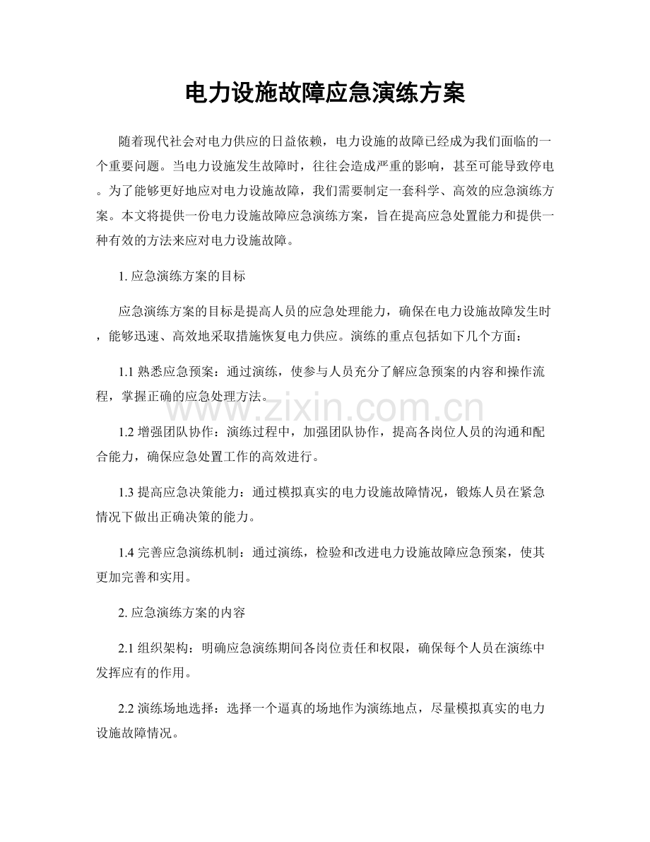 电力设施故障应急演练方案.docx_第1页