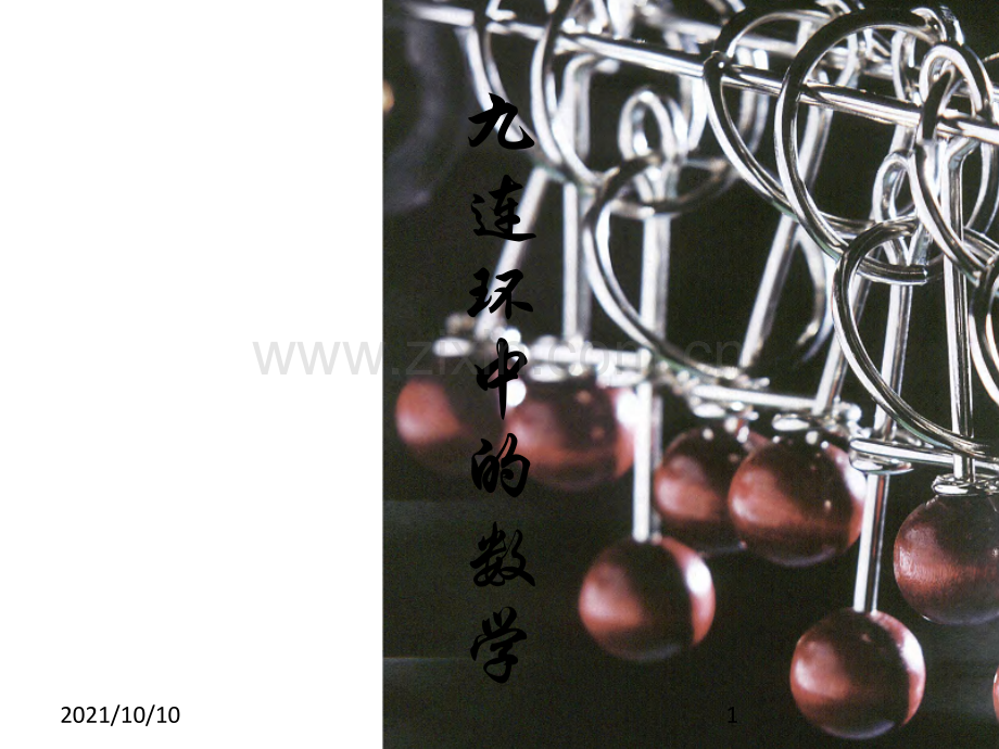 九连环与神奇的数学.ppt_第1页